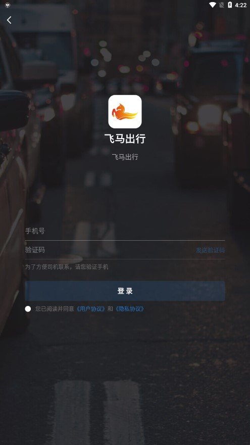 飞马出行司机端软件