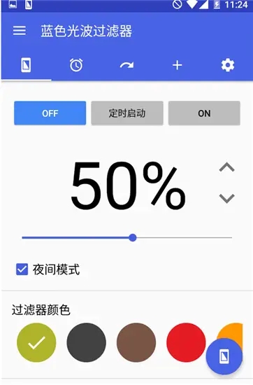 蓝光过滤APP截图2