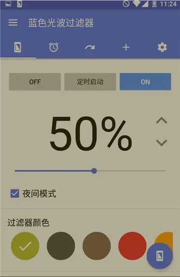 蓝光过滤APP截图3