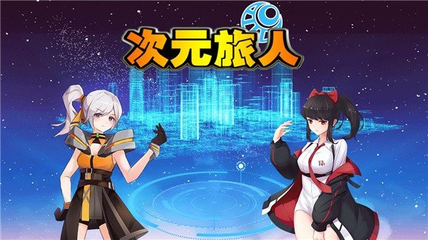次元旅人最新版