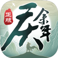 余年已至手游