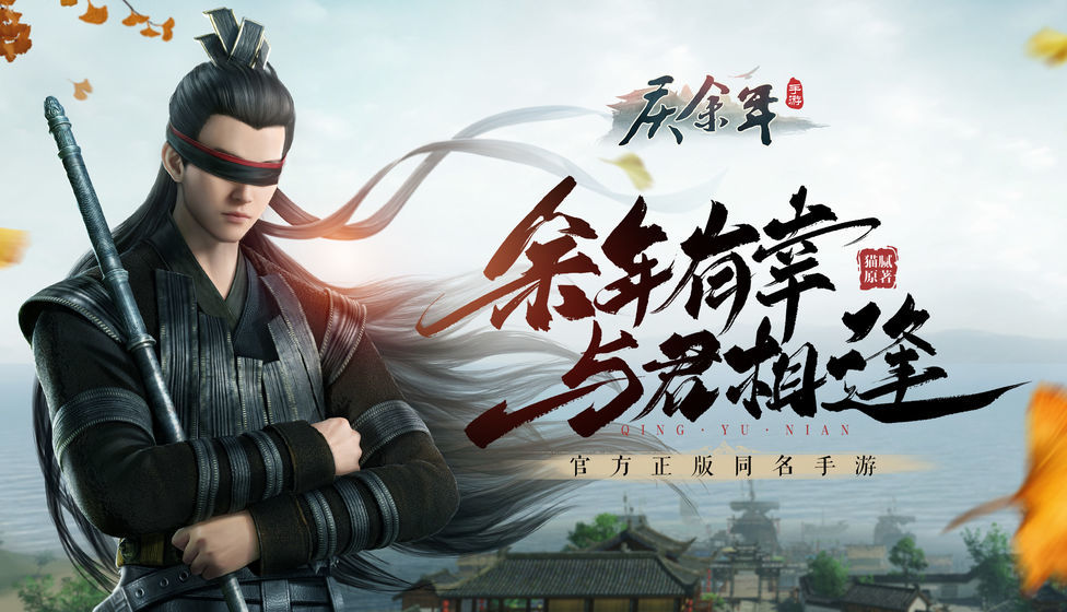 余年已至手游