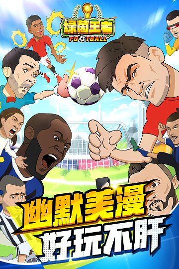 绿茵王者国际服图3
