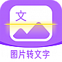 超级图文转换免费版