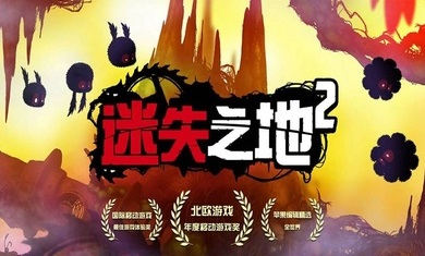 迷失之地2官网版图3