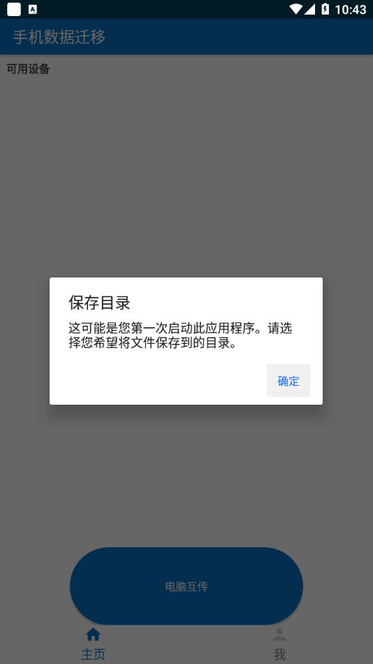 互传换机软件