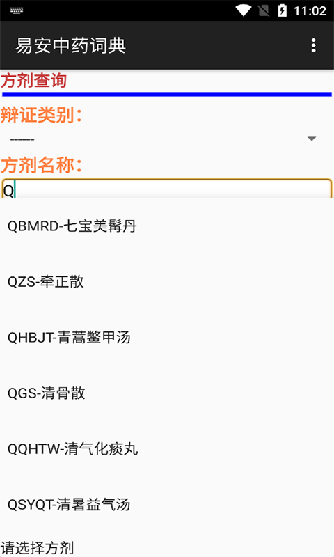 易安中药词典图2