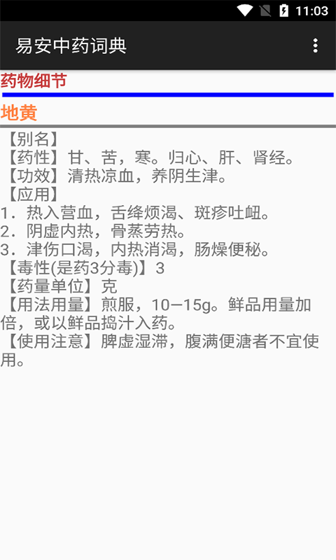 易安中药词典图3