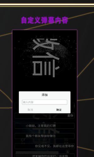告白LED弹幕app手机版图3