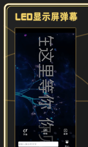 告白LED弹幕app手机版图4