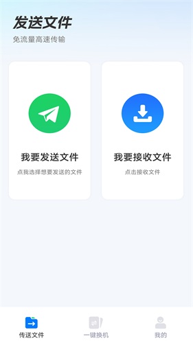 换机助手app