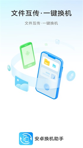 换机助手app