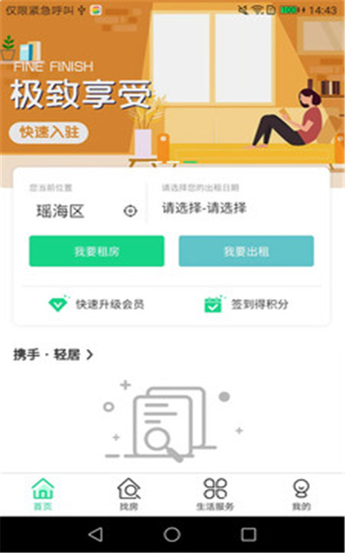 携手找房app安卓版