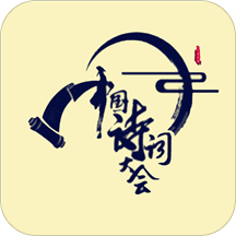 中国诗词大会手机版app