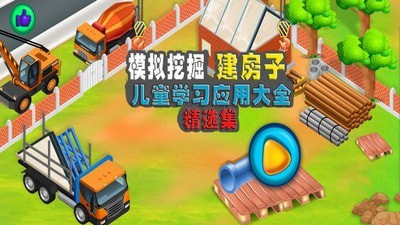 模拟挖掘机建房子图3