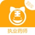 执业药师题库