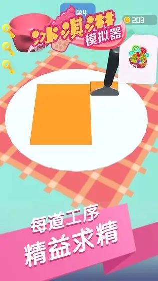 冰淇淋模拟器图1