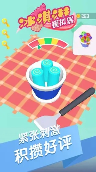 冰淇淋模拟器图2