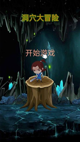 洞穴大冒险图1
