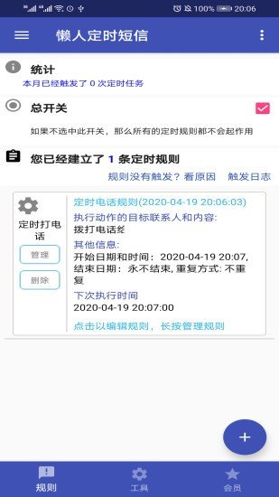 懒人定时短信图2