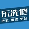 乐洗修手机版
