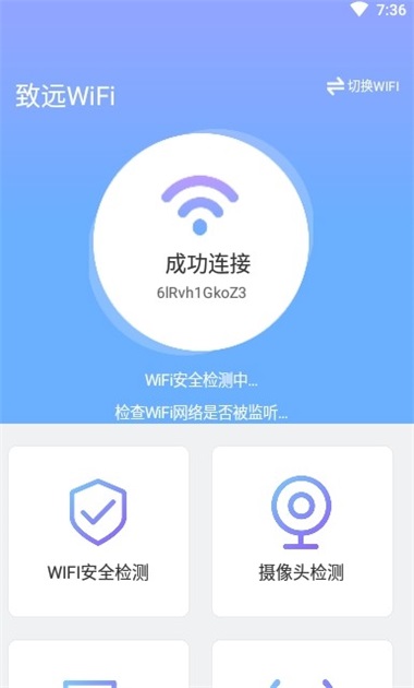 致远WiFi安卓版app图2