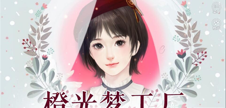 橙光梦工厂图3