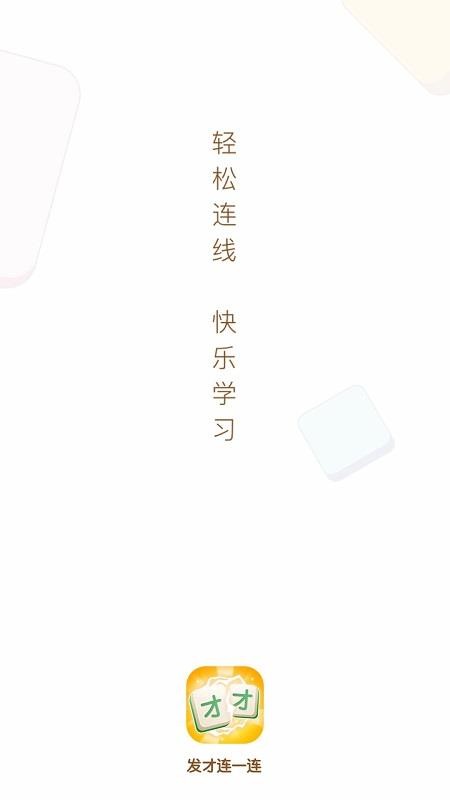 发才连一连图2