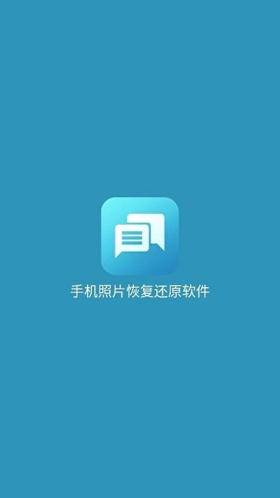 手机照片恢复还原图1