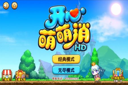 开心萌萌消图1