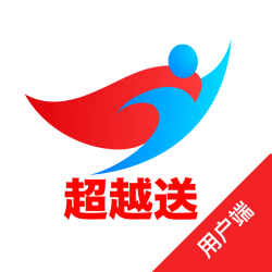 超越送app手机版