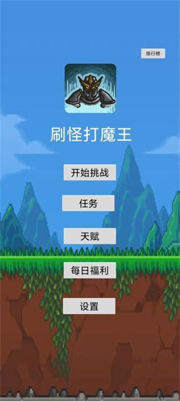 刷怪打魔王图1