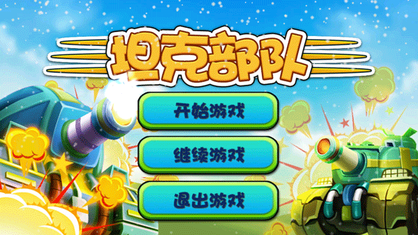 全民坦克大战图1
