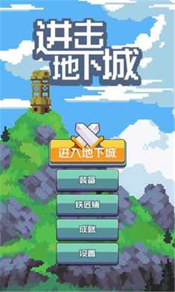 进击地下城图3
