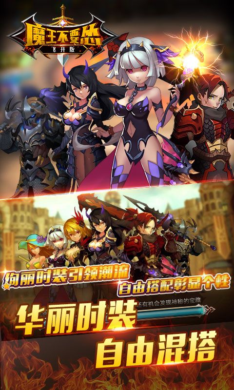 魔王不要怂飞升版手游图3