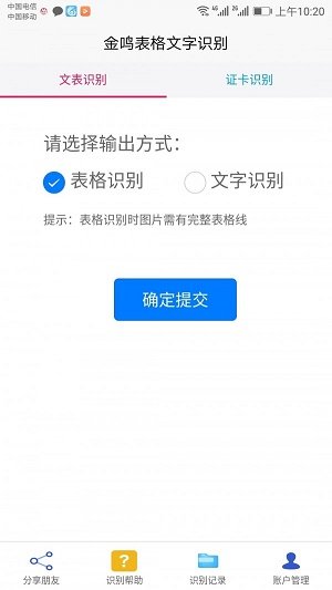 金鸣表格文字识别会员版图1