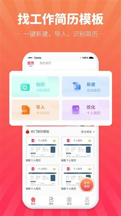 讯编简历模板软件图3