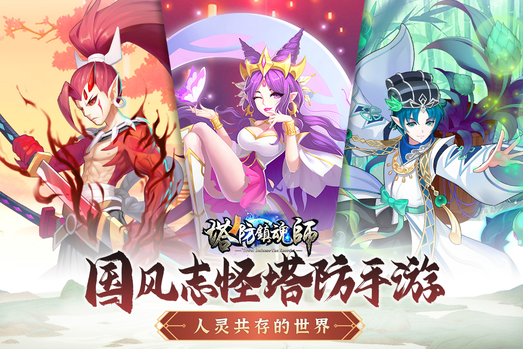 塔防镇魂师返利版图4