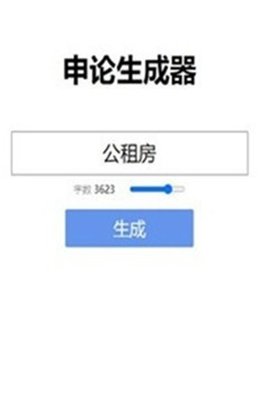 申论生成器截图1