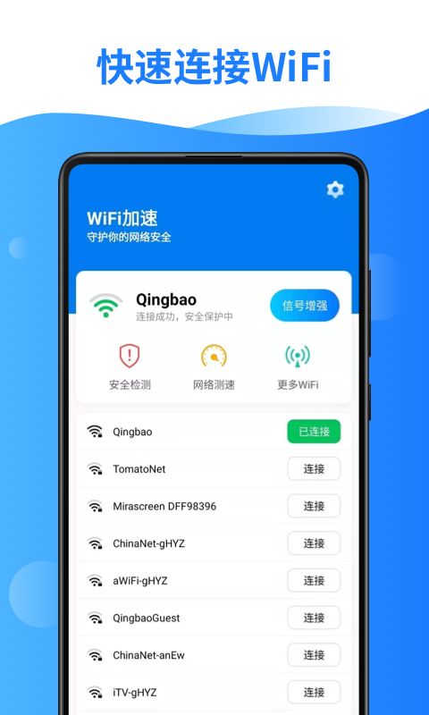 WiFi加速手机版截图2