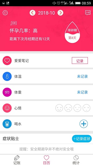 排卵期安全期日历截图2