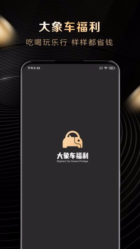 大象车福利截图2