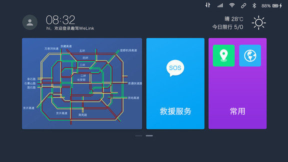 趣驾welink新锐版截图2