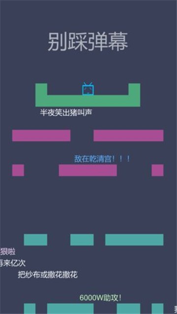 别踩弹幕无限体力版图1