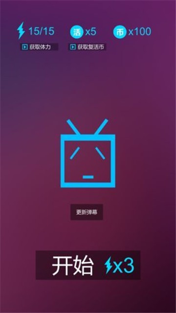 别踩弹幕无限体力版图2