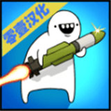 导弹RPG无限金币无限钻石版