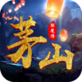 茅山驱魔传手游