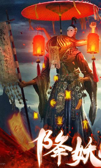 茅山驱魔传手游
