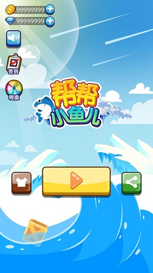 帮帮小鱼儿图3