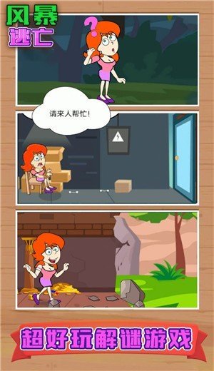 风暴逃亡手机版图2